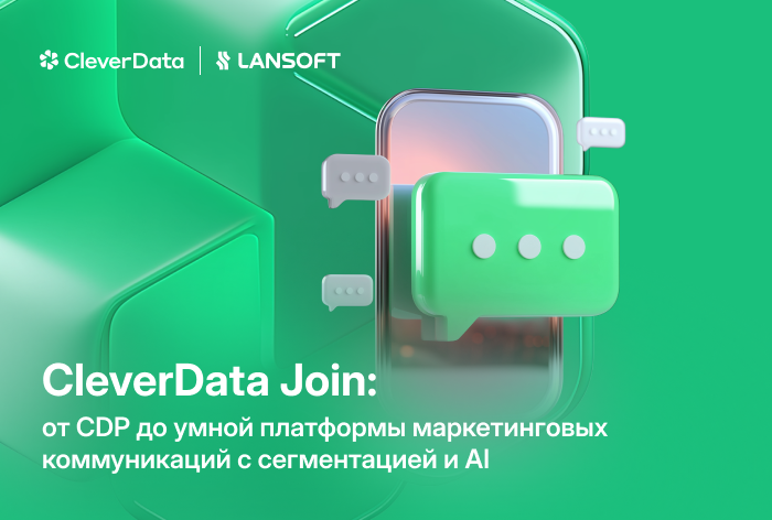 CleverData Join: от CDP до умной платформы маркетинговых коммуникаций с сегментацией и ИИ