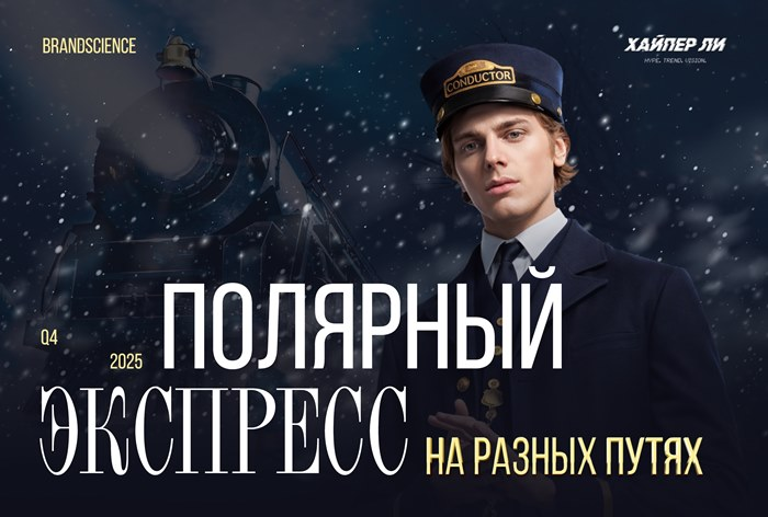 Хайпы и тренды Q4 2025: Полярный экспресс. На разных путях