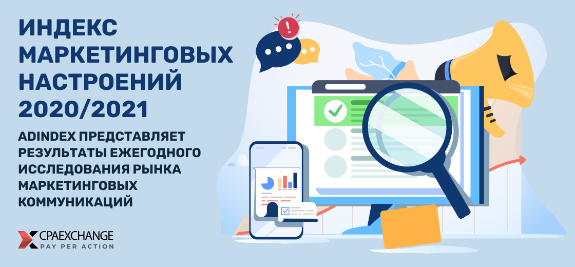 ИНДЕКС МАРКЕТИНГОВЫХ НАСТРОЕНИЙ 2020/2021