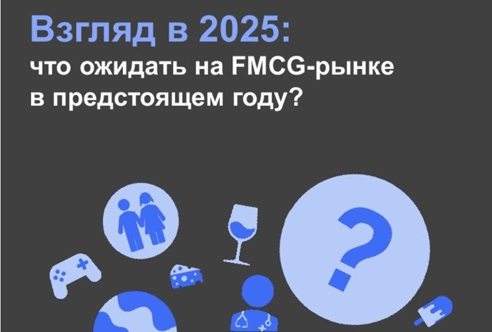 Взгляд в 2025: что ожидать на FMCG-рынке в предстоящем году
