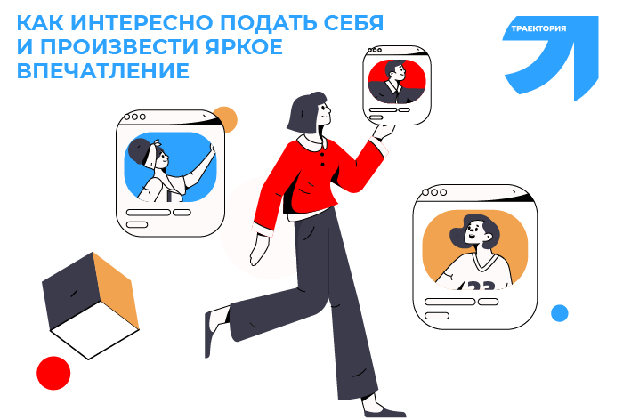 Самопрезентация: как произвести выгодное впечатление с первых секунд