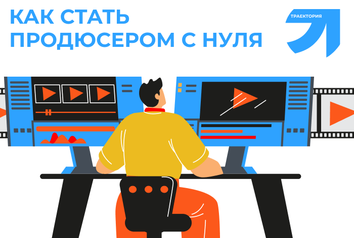 Как стать продюсером: какими качествами надо обладать, где учиться, как пробиться