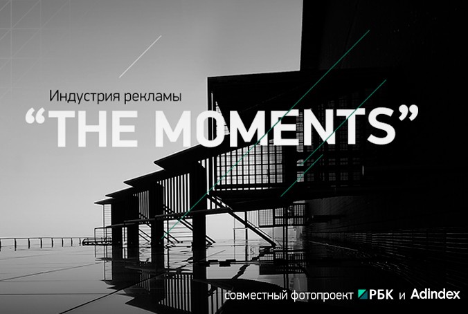 Фотопроект: Индустрия рекламы The Moments
