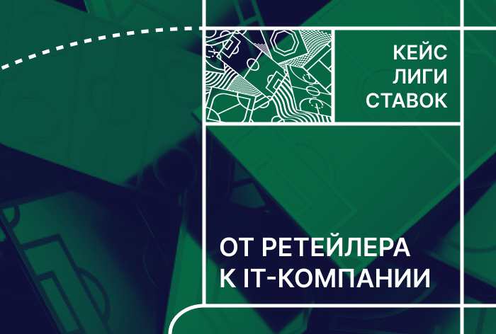 «Лига Ставок»: от ретейла к IT-компании