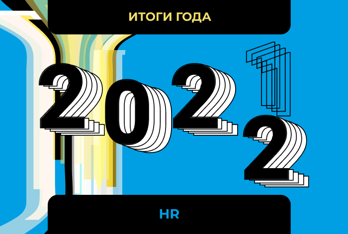Итоги 2021 года в рекламной отрасли. HR