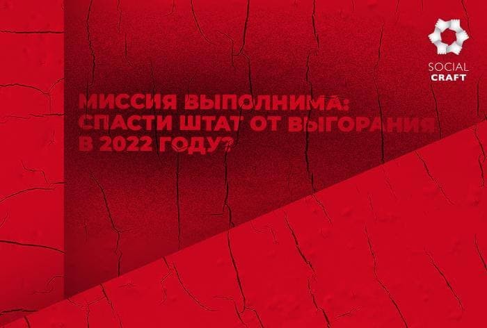 Миссия выполнима: спасти штат от выгорания в 2022 году