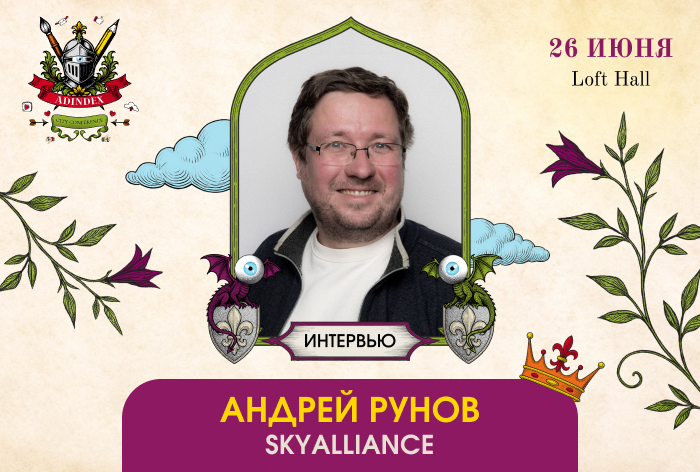 Андрей Рунов, SkyAlliance: «Индустрия не умеет продавать сама себя»