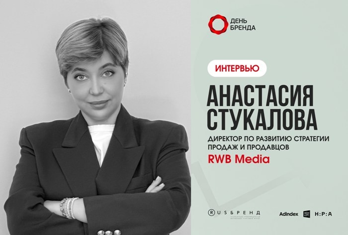 Анастасия Стукалова, RWB Media: «Медийная реклама на самой площадке решает гораздо больше задач, чем просто массовый охват»