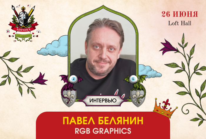 Павел Белянин, RGB Graphics: «Цифровое искусство в коллаборациях — больше чем инструмент»