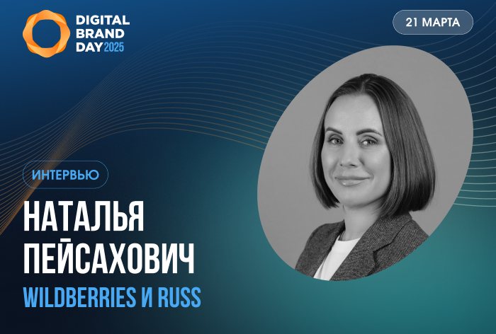 Наталья Пейсахович, Wildberries &amp; Russ: «Борьба за клиента стимулирует на всех этапах»