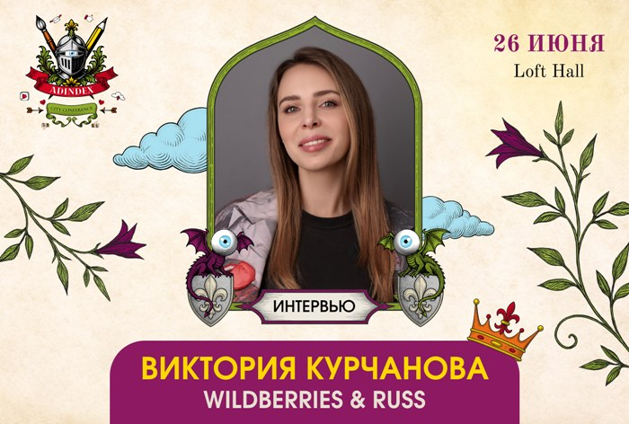 Виктория Курчанова, Wildberries &amp; Russ: «Главное правило успешного продвижения — системный подход»