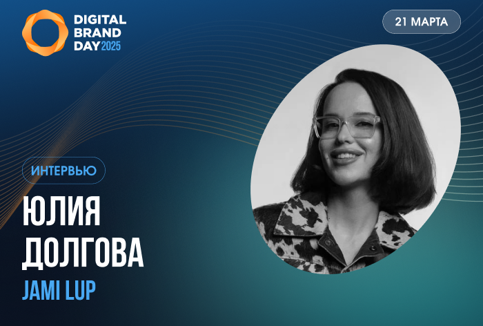 Юлия Долгова, JAMI LUP: «Нужно строить уникальный нарратив бренда»