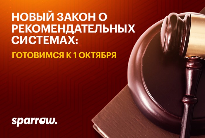 Кого касается новый закон о рекомендательных системах № 149-ФЗ и что делать