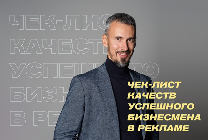Чек-лист качеств успешного бизнесмена в рекламе