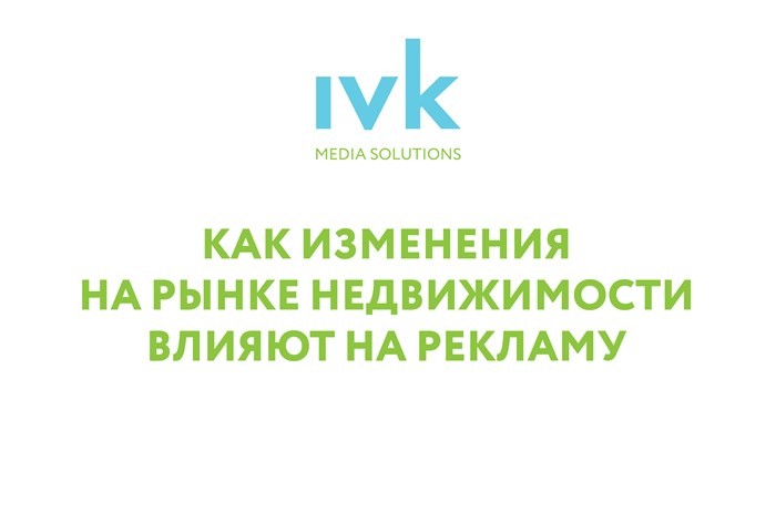 Как изменения на рынке недвижимости влияют на рекламу