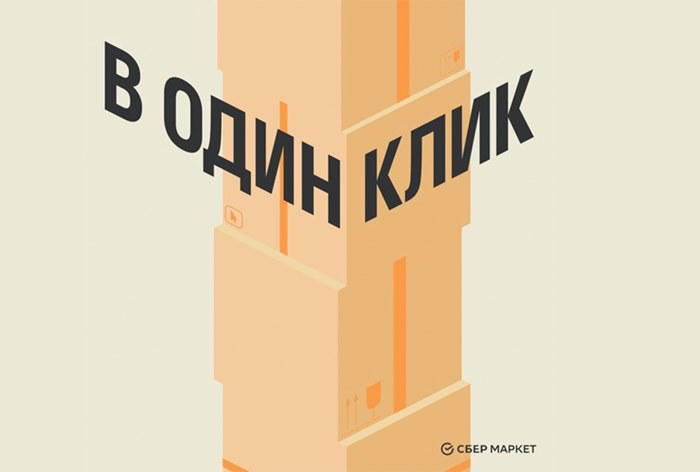«В один клик» от «СберМаркета» – подкаст о том, как устроен e-commerce в России