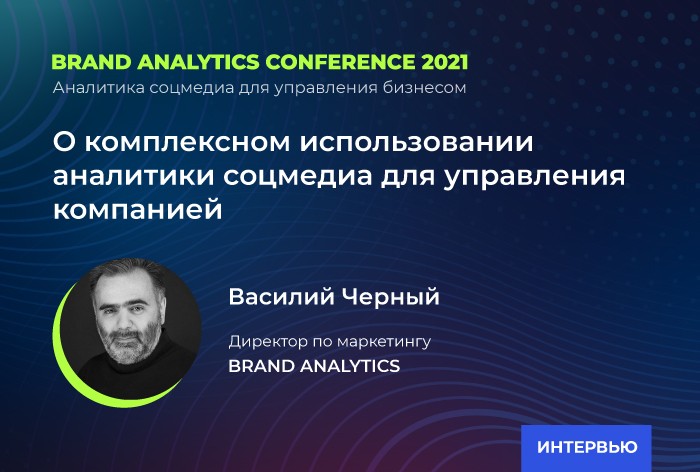 Василий Черный, Brand Analytics: об использовании аналитики соцмедиа для управления компанией