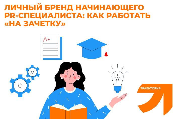 Личный бренд начинающего PR-специалиста: как работать «на зачетку»