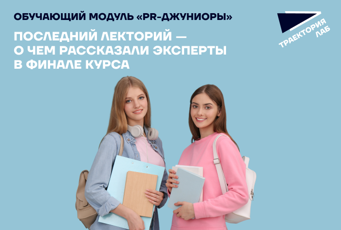 Работа над имиджем бренда и создание медиастратегии: в «Траектории Лаб» прошла последняя лекция 