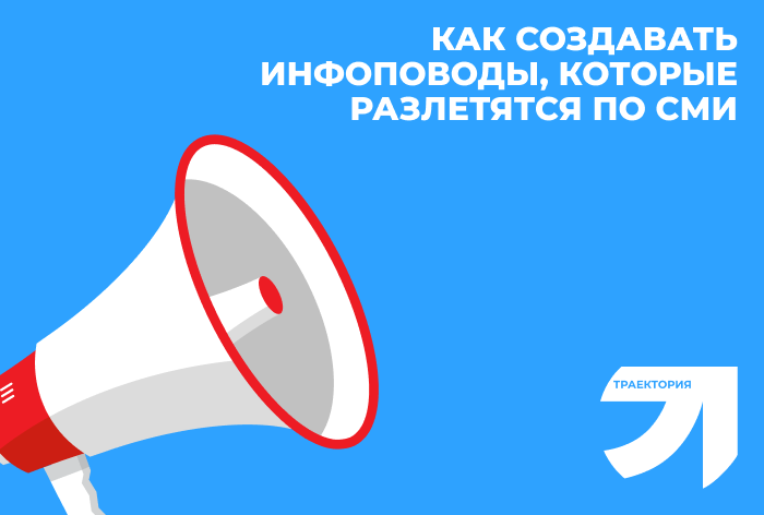 Как создавать инфоповоды, которые разлетятся по СМИ