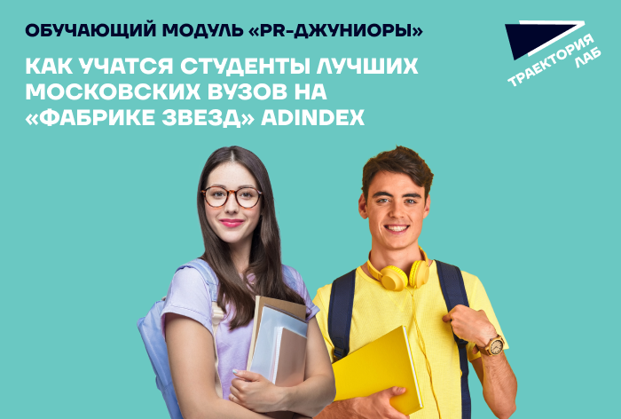 Погружаемся в PR: эксперты индустрии поделились опытом со студентами «Траектория Лаб»