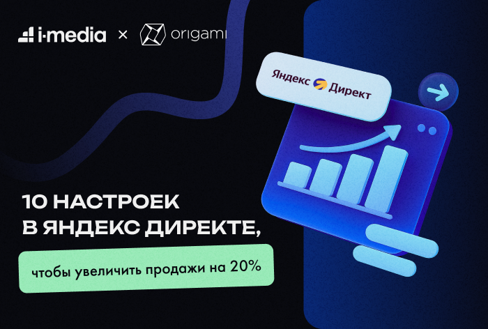 i-Media выделили 10 настроек в «Яндекс Директе» для увеличения продаж в е-сom на 20% 