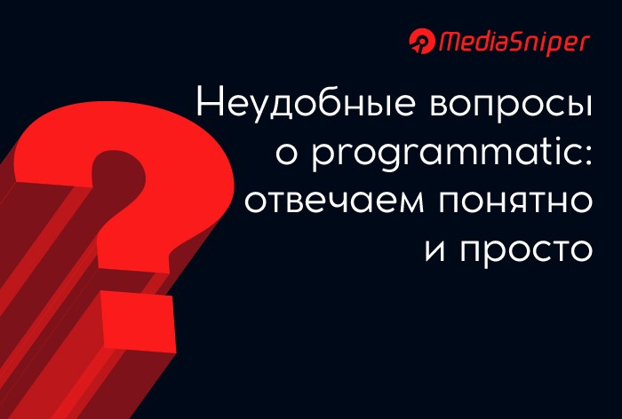 Неудобные вопросы о programmatic: отвечаем понятно и просто
