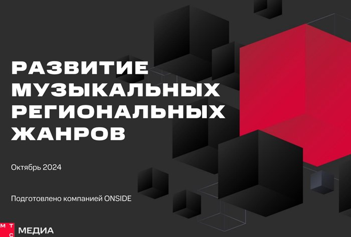 Развитие музыкальных региональных жанров