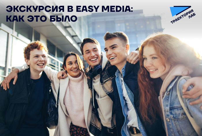 Студенты «Траектории Лаб» посетили офис Easy Media