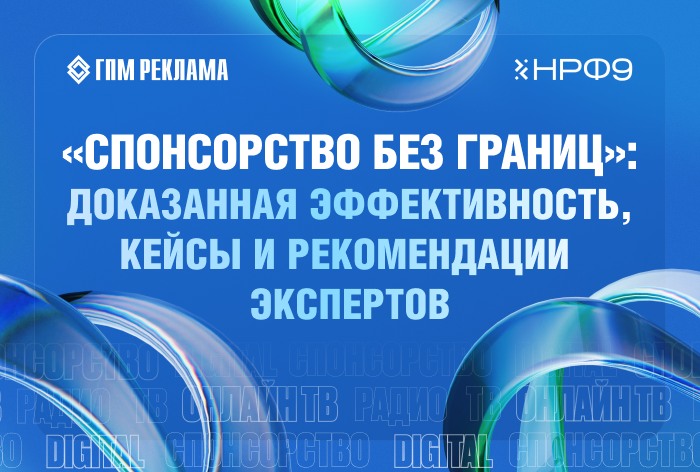 «Спонсорство без границ»: доказанная эффективность, кейсы и рекомендации экспертов