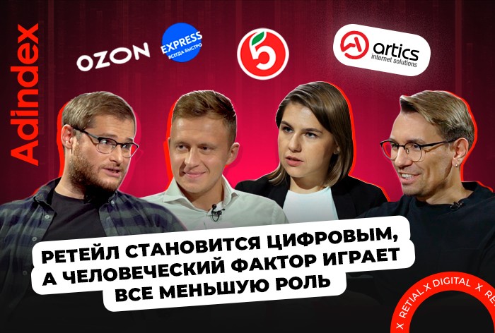«Ретейл становится цифровым, а человеческий фактор играет все меньшую роль»: обсуждаем будущее ретейла в digital