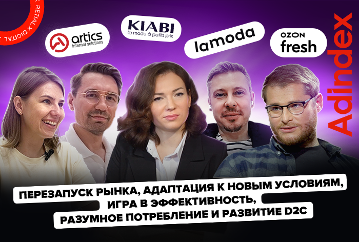 «Перезапуск рынка, адаптация к новым условиям, игра в эффективность, разумное потребление и развитие d2c»: обсуждаем будущее ретейла в digital с гостями из прошлых выпусков