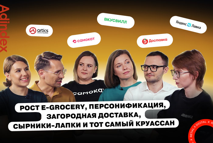 «Рост e-grocery, загородная доставка, сырники-лапки и тот самый круассан»: будущее ретейла в digital