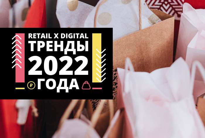 7 главных трендов онлайн-ретейла на 2022 год