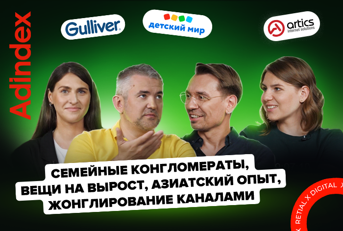 «Семейные конгломераты, азиатский опыт, жонглирование каналами»: говорим о будущем ретейла в digital