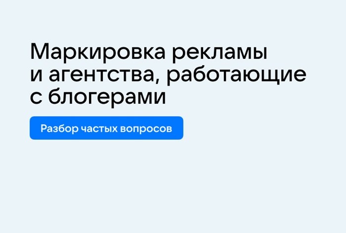 Разбираем частые вопросы о маркировке рекламы 