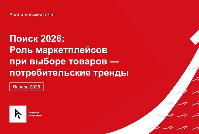 Поиск товаров в 2026 году: маркетплейсы против поисковых систем
