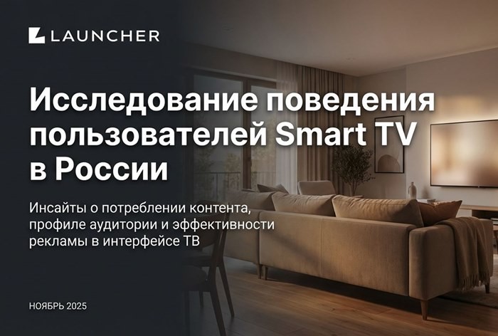 Есть контакт: более половины россиян замечают рекламу на Smart TV