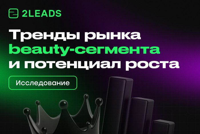 2leads: исследование, как Россия переживает этап трансформации бьюти-сегмента