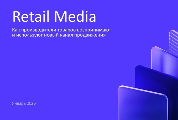 Фото Для четверти вендоров понятие «ретейл-медиа» связано только с маркетплейсами