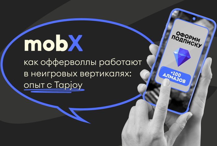 Tapjoy в non-gaming-вертикалях: как «игровой» трафик работает на реальные бизнес-задачи