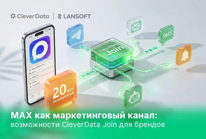 MAX как маркетинговый канал: возможности платформы управления коммуникациями CleverData Join для брендов