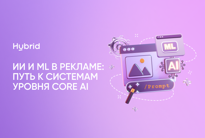 ИИ и ML в рекламе: путь к системам уровня Core AI