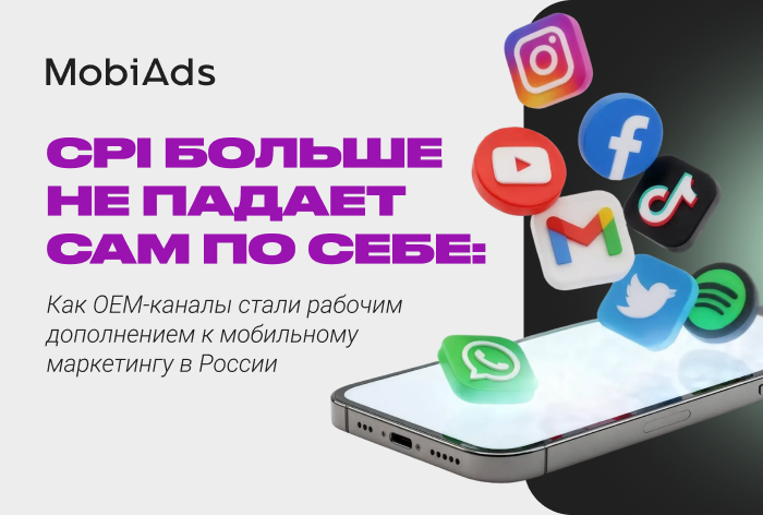 CPI больше не падает сам по себе: как OEM-каналы стали рабочим дополнением к мобильному маркетингу в России