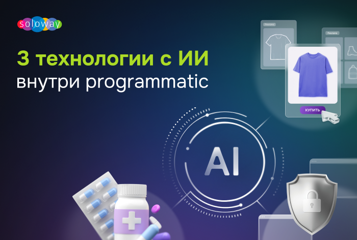 Как усилить рекламные технологии с помощью AI и ML
