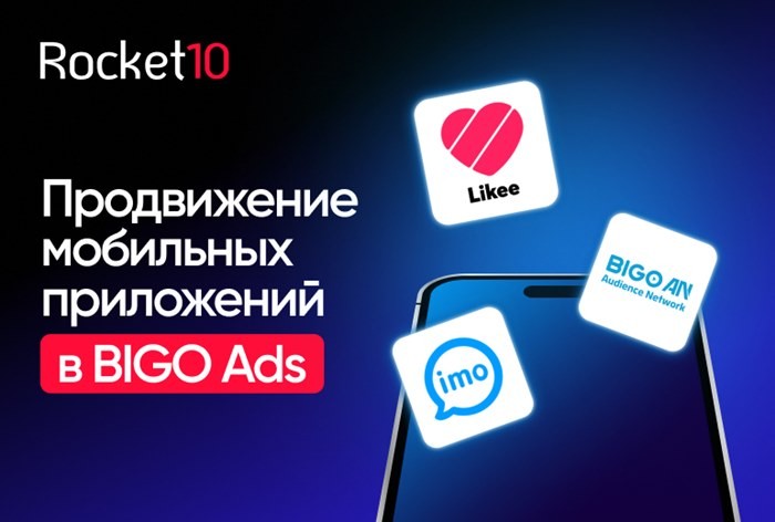 Продвижение мобильных приложений в BIGO Ads: лучшие практики от агентства мобильного маркетинга Rocket10