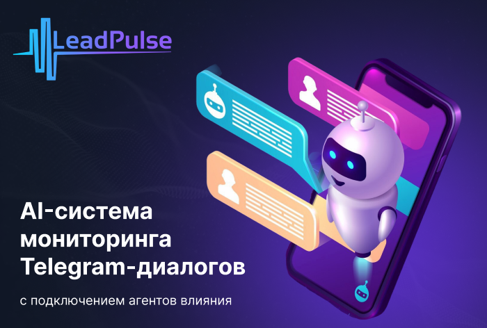 TDA представил LeadPulse — ИИ-систему мониторинга диалогов в «Телеграме»