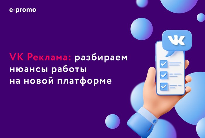 VK Реклама: разбираем нюансы работы на новой платформе                                                                                                                                                                                                    