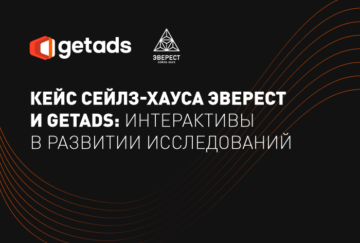 Исследование сейлз-хауса «ЭВЕРЕСТ» и getads об эффективности стриминга