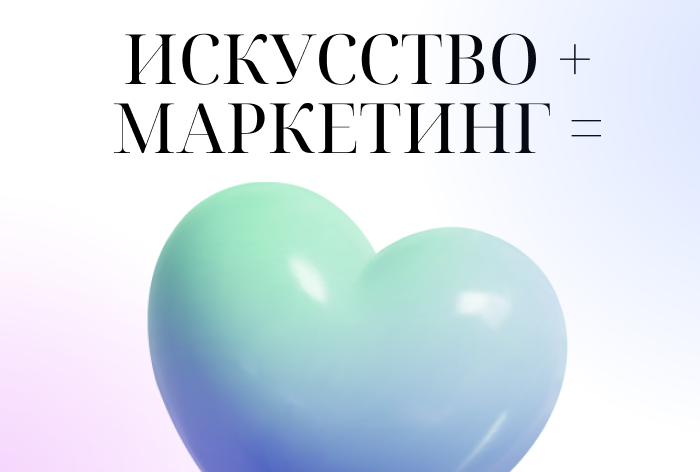  ArtFormance для брендов: как оценить любовь